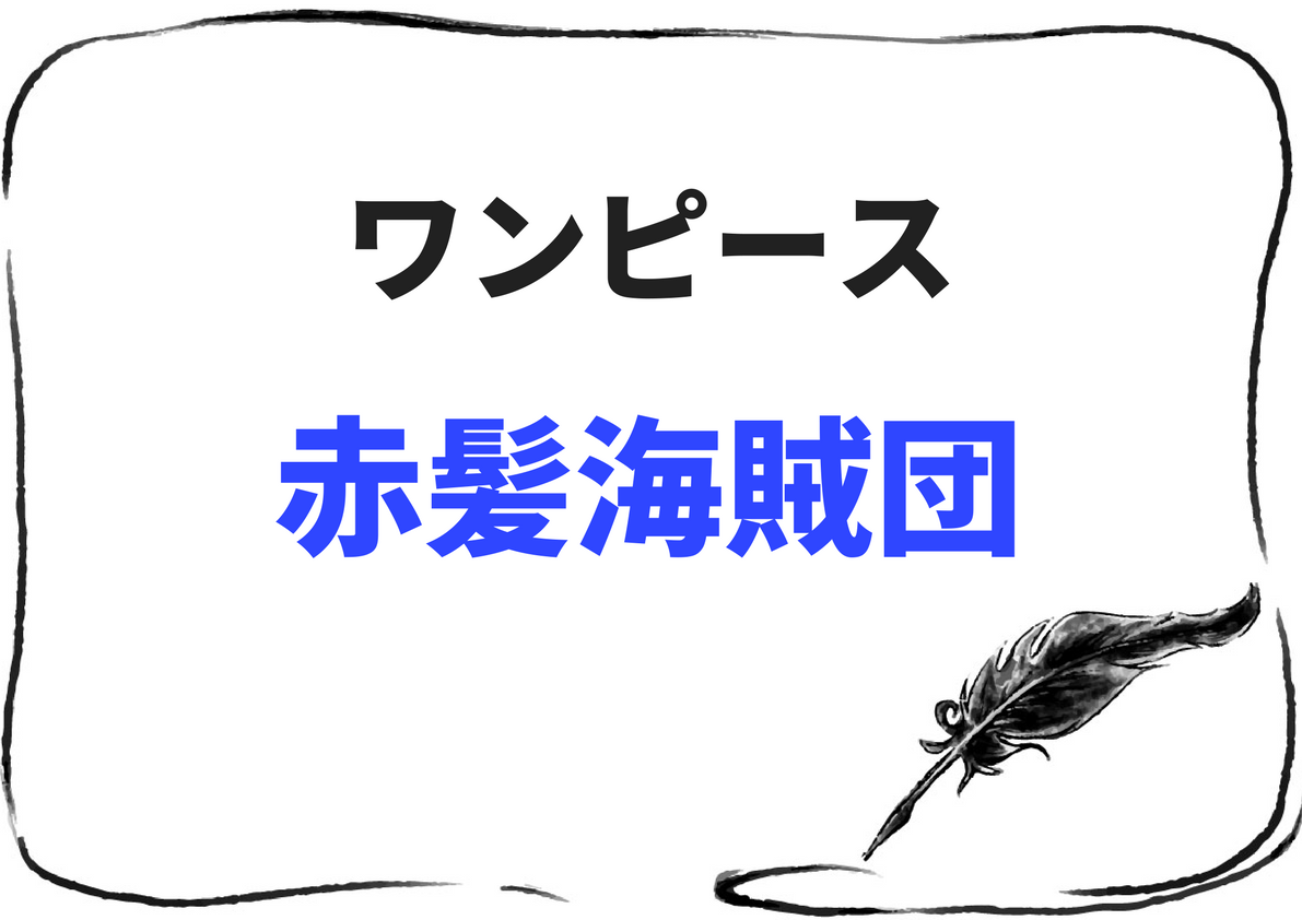 ワンピース】シャンクス率いる赤髪海賊団メンバーをまとめてみた！ | マンガ考察.com